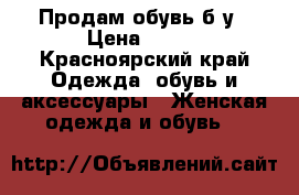 Продам обувь б/у › Цена ­ 300 - Красноярский край Одежда, обувь и аксессуары » Женская одежда и обувь   